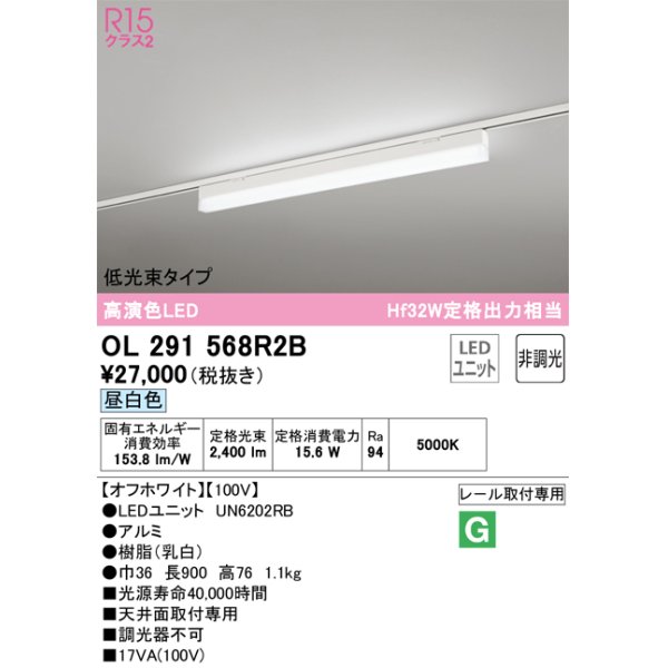 画像1: オーデリック　OL291568R2B(LED光源ユニット別梱)　ベースライト 非調光 LEDユニット交換型 昼白色 レール取付型 オフホワイト (1)