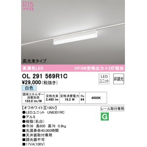 画像: オーデリック　OL291569R1C(LED光源ユニット別梱)　ベースライト 非調光 LEDユニット交換型 白色 レール取付型 オフホワイト