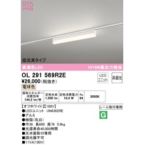 画像: オーデリック　OL291569R2E(LED光源ユニット別梱)　ベースライト 非調光 LEDユニット交換型 電球色 レール取付型 オフホワイト