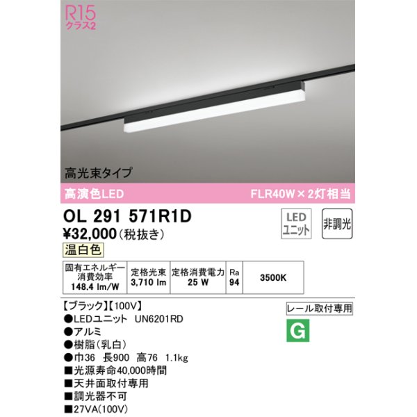 画像1: オーデリック　OL291571R1D(LED光源ユニット別梱)　ベースライト 非調光 LEDユニット交換型 温白色 レール取付型 ブラック (1)