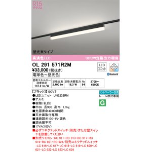 画像: オーデリック　OL291571R2M(LED光源ユニット別梱)　ベースライト 調光 調色 Bluetooth コントローラー別売 LEDユニット交換型 電球色〜昼光色 レール取付型
