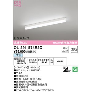 画像: オーデリック　OL291574R2C(LED光源ユニット別梱)　ベースライト 非調光 LEDユニット交換型 白色 直付型 オフホワイト