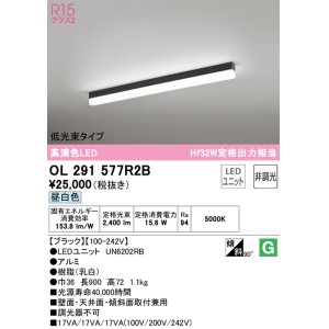 画像: オーデリック　OL291577R2B(LED光源ユニット別梱)　ベースライト 非調光 LEDユニット交換型 昼白色 直付型 ブラック