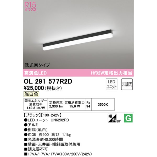 画像1: オーデリック　OL291577R2D(LED光源ユニット別梱)　ベースライト 非調光 LEDユニット交換型 温白色 直付型 ブラック (1)