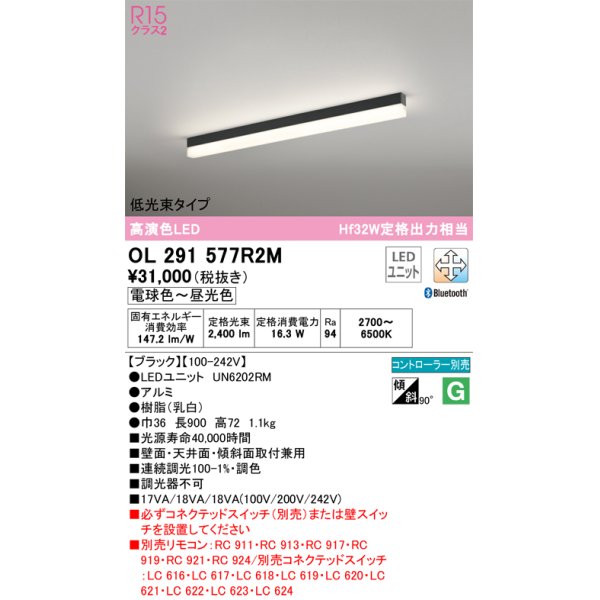 画像1: オーデリック　OL291577R2M(LED光源ユニット別梱)　ベースライト 調光 調色 Bluetooth コントローラー別売 LEDユニット交換型 電球色〜昼光色 直付型 (1)