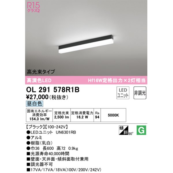 画像1: オーデリック　OL291578R1B(LED光源ユニット別梱)　ベースライト 非調光 LEDユニット交換型 昼白色 直付型 ブラック (1)