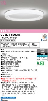 画像: オーデリック OL291600BR シーリングライト 10畳 調光調色 Bluetooth リモコン別売 LED一体型 高演色LED マットホワイト