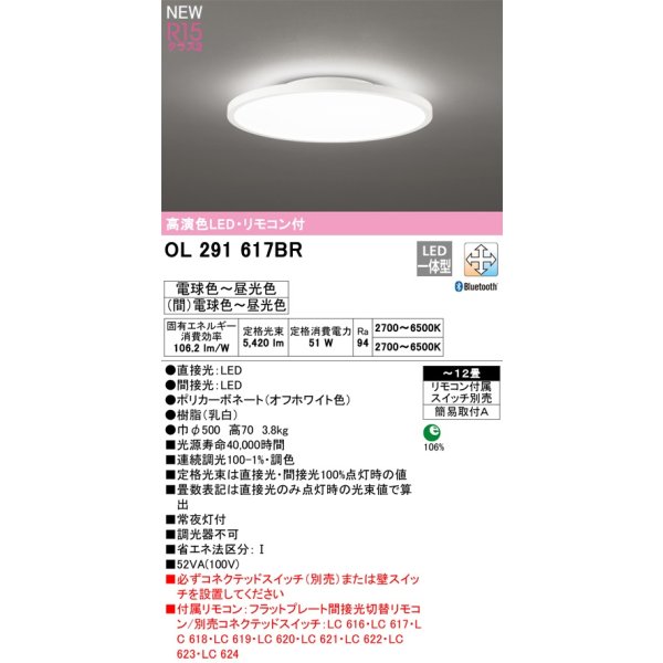 画像2: [在庫あり] オーデリック OL291617BR シーリングライト 12畳 調光調色 Bluetooth リモコン付 LED一体型 高演色LED オフホワイト ☆ (2)