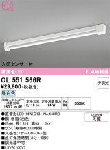 画像: オーデリック　OL551566R　ベースライト 非調光 LEDランプ 直管形LED 昼白色 人感センサー付