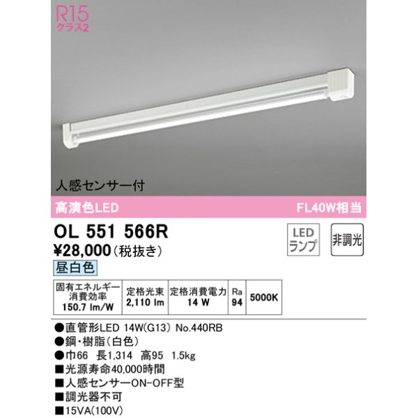 オーデリック OL551566R ベースライト 非調光 LEDランプ 直管形LED 昼