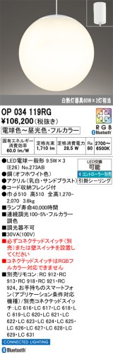 画像: オーデリック　OP034119RG(ランプ別梱)　ペンダントライト フルカラー 調光 調色 Bluetooth コントローラー別売 LEDランプ 電球色〜昼光色・フルカラー