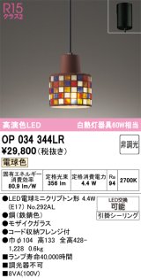 画像: オーデリック　OP034344LR　ペンダントライト 非調光 LEDランプ 電球色 フレンジタイプ モザイクガラス