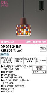 画像: オーデリック　OP034344NR(ランプ別梱)　ペンダントライト 非調光 LEDランプ 昼白色 フレンジタイプ モザイクガラス