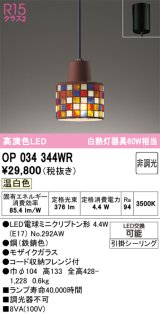 画像: オーデリック　OP034344WR(ランプ別梱)　ペンダントライト 非調光 LEDランプ 温白色 フレンジタイプ モザイクガラス