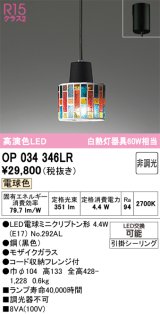 画像: オーデリック　OP034346LR　ペンダントライト 非調光 LEDランプ 電球色 フレンジタイプ モザイクガラス