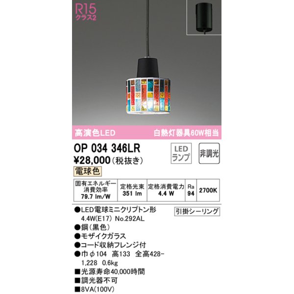 画像1: オーデリック　OP034346LR　ペンダントライト 非調光 LEDランプ 電球色 フレンジタイプ モザイクガラス (1)