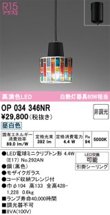 画像: オーデリック　OP034346NR(ランプ別梱)　ペンダントライト 非調光 LEDランプ 昼白色 フレンジタイプ モザイクガラス