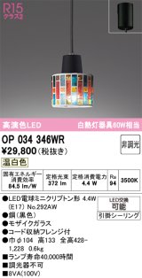 画像: オーデリック　OP034346WR(ランプ別梱)　ペンダントライト 非調光 LEDランプ 温白色 フレンジタイプ モザイクガラス
