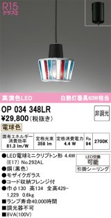 画像: オーデリック　OP034348LR　ペンダントライト 非調光 LEDランプ 電球色 フレンジタイプ モザイクガラス