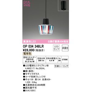 画像: オーデリック　OP034348LR　ペンダントライト 非調光 LEDランプ 電球色 フレンジタイプ モザイクガラス
