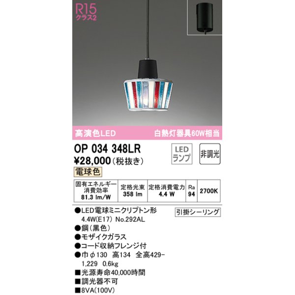 画像1: オーデリック　OP034348LR　ペンダントライト 非調光 LEDランプ 電球色 フレンジタイプ モザイクガラス (1)