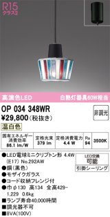 画像: オーデリック　OP034348WR(ランプ別梱)　ペンダントライト 非調光 LEDランプ 温白色 フレンジタイプ モザイクガラス
