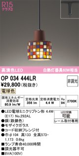 画像: オーデリック　OP034444LR　ペンダントライト 非調光 LEDランプ 電球色 プラグタイプ モザイクガラス