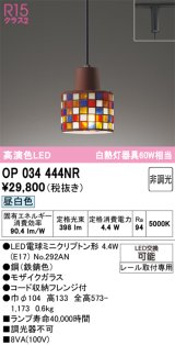 画像: オーデリック　OP034444NR(ランプ別梱)　ペンダントライト 非調光 LEDランプ 昼白色 プラグタイプ モザイクガラス