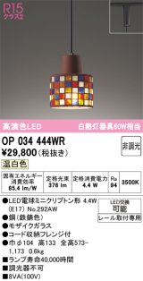 画像: オーデリック　OP034444WR(ランプ別梱)　ペンダントライト 非調光 LEDランプ 温白色 プラグタイプ モザイクガラス