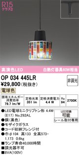 画像: オーデリック　OP034445LR　ペンダントライト 非調光 LEDランプ 電球色 プラグタイプ モザイクガラス