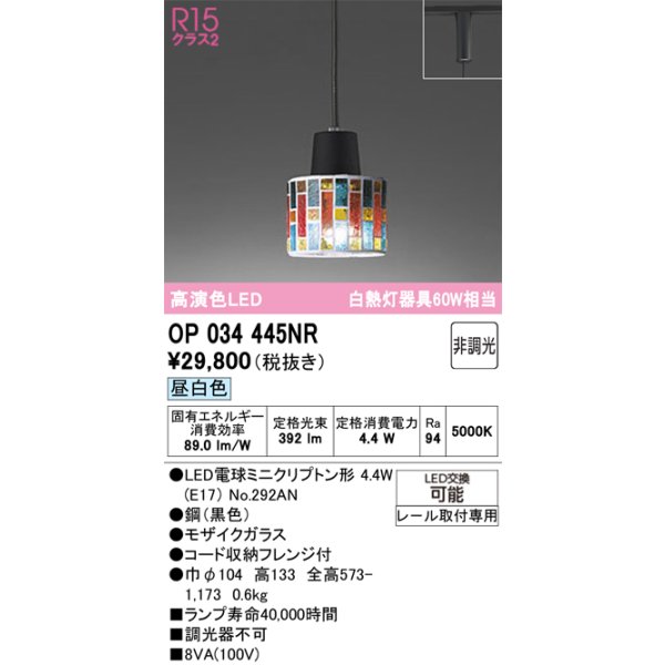 画像1: オーデリック　OP034445NR(ランプ別梱)　ペンダントライト 非調光 LEDランプ 昼白色 プラグタイプ モザイクガラス (1)