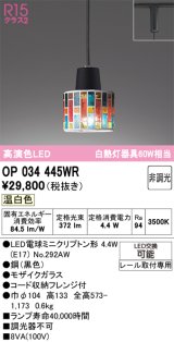 画像: オーデリック　OP034445WR(ランプ別梱)　ペンダントライト 非調光 LEDランプ 温白色 プラグタイプ モザイクガラス