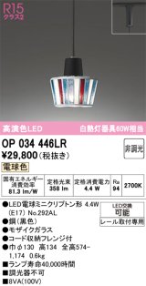 画像: オーデリック　OP034446LR　ペンダントライト 非調光 LEDランプ 電球色 プラグタイプ モザイクガラス