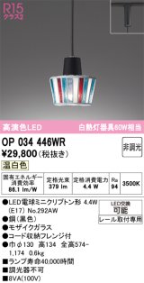 画像: オーデリック　OP034446WR(ランプ別梱)　ペンダントライト 非調光 LEDランプ 温白色 プラグタイプ モザイクガラス