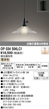 画像: オーデリック　OP034504LC1　ペンダントライト 調光 調光器別売 LEDランプ 電球色 フレンジタイプ