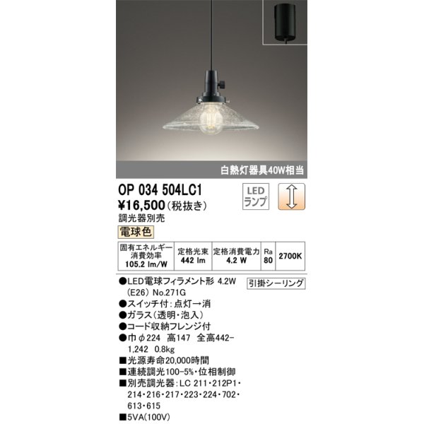 画像1: オーデリック　OP034504LC1　ペンダントライト 調光 調光器別売 LEDランプ 電球色 フレンジタイプ (1)