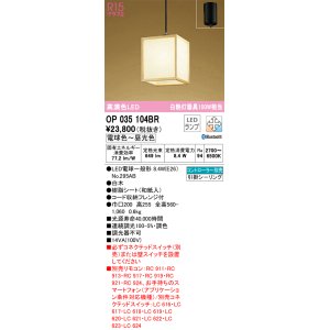 画像: オーデリック　OP035104BR(ランプ別梱)　ペンダントライト 調光 調色 Bluetooth コントローラー別売 和風 LEDランプ 電球色〜昼光色 フレンジタイプ 白木