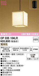 画像: オーデリック　OP035104LR(ランプ別梱)　ペンダントライト 非調光 和風 LEDランプ 電球色 フレンジタイプ 白木