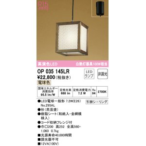 画像: オーデリック　OP035145LR(ランプ別梱)　ペンダントライト 非調光 和風 LEDランプ 電球色 フレンジタイプ 杉 民芸塗