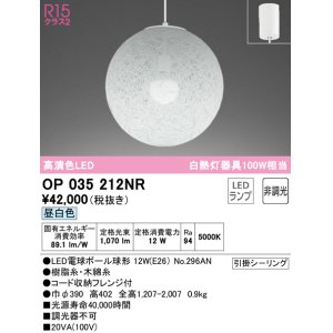 画像: オーデリック　OP035212NR(ランプ別梱)　ペンダントライト 非調光 和風 LEDランプ 昼白色 フレンジタイプ