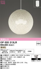 画像: オーデリック　OP035213LR(ランプ別梱)　ペンダントライト 8畳 非調光 和風 LEDランプ 電球色 フレンジタイプ