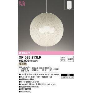 画像: オーデリック　OP035213LR(ランプ別梱)　ペンダントライト 8畳 非調光 和風 LEDランプ 電球色 フレンジタイプ
