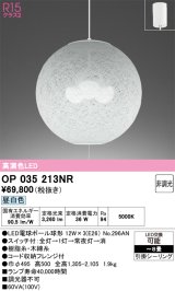 画像: オーデリック　OP035213NR(ランプ別梱)　ペンダントライト 8畳 非調光 和風 LEDランプ 昼白色 フレンジタイプ