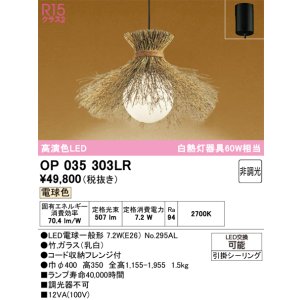 画像: オーデリック　OP035303LR(ランプ別梱)　ペンダントライト 非調光 和風 LEDランプ 電球色 フレンジタイプ 竹