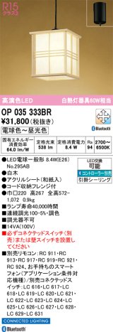 画像: オーデリック　OP035333BR(ランプ別梱)　ペンダントライト 調光 調色 Bluetooth コントローラー別売 和風 LEDランプ 電球色〜昼光色 フレンジタイプ 白木