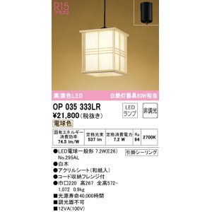 画像: オーデリック　OP035333LR(ランプ別梱)　ペンダントライト 非調光 和風 LEDランプ 電球色 フレンジタイプ 白木