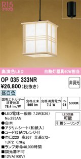 画像: オーデリック　OP035333NR(ランプ別梱)　ペンダントライト 非調光 和風 LEDランプ 昼白色 フレンジタイプ 白木