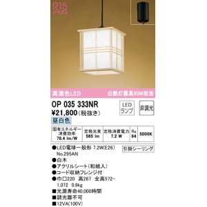画像: オーデリック　OP035333NR(ランプ別梱)　ペンダントライト 非調光 和風 LEDランプ 昼白色 フレンジタイプ 白木