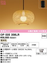 画像: オーデリック　OP035356LR(ランプ別梱)　ペンダントライト 非調光 和風 LEDランプ 電球色 フレンジタイプ 竹