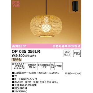 画像: オーデリック　OP035356LR(ランプ別梱)　ペンダントライト 非調光 和風 LEDランプ 電球色 フレンジタイプ 竹